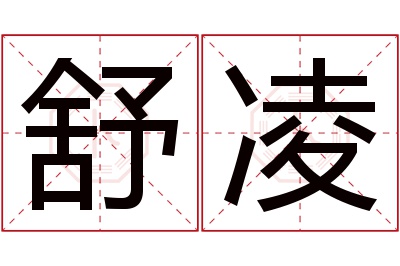 舒凌名字寓意