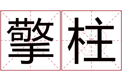 擎柱名字寓意