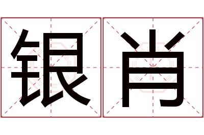 银肖名字寓意