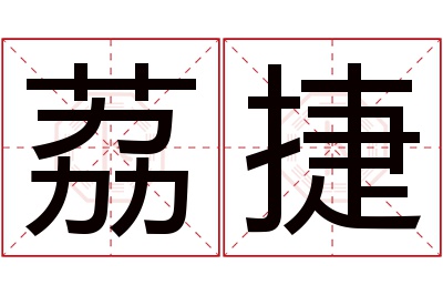 荔捷名字寓意