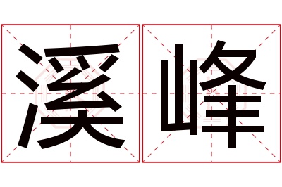 溪峰名字寓意