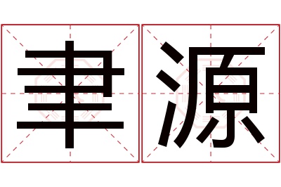 聿源名字寓意