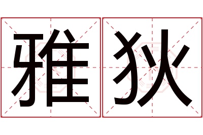 雅狄名字寓意