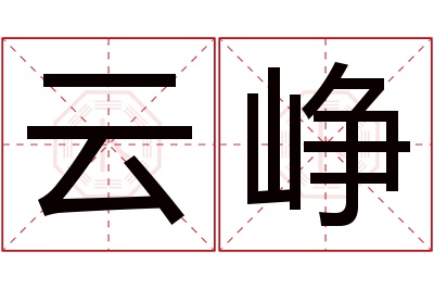 云峥名字寓意