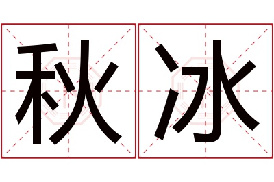 秋冰名字寓意