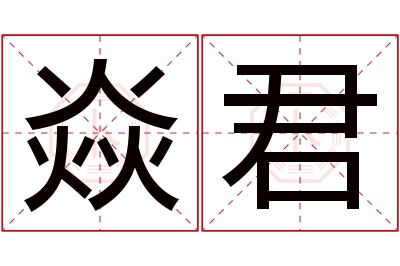 焱君名字寓意