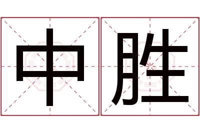 中胜名字寓意