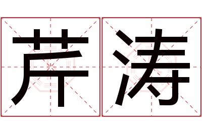 芹涛名字寓意