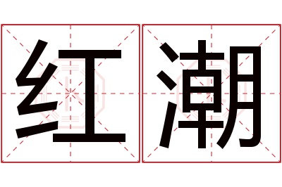 红潮名字寓意