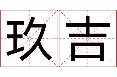 玖吉名字寓意