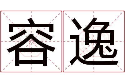 容逸名字寓意