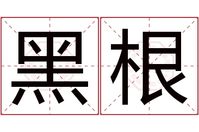 黑根名字寓意