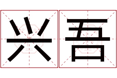 兴吾名字寓意