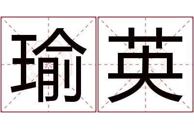 瑜英名字寓意