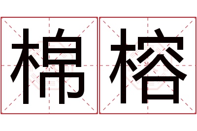 棉榕名字寓意