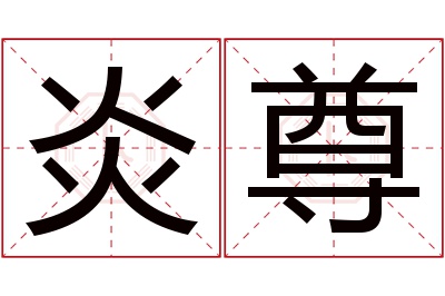 炎尊名字寓意