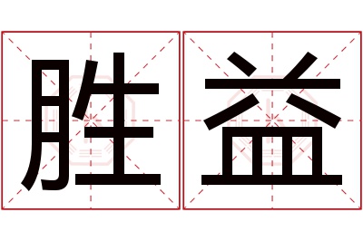 胜益名字寓意