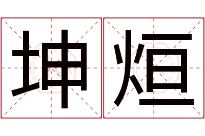 坤烜名字寓意