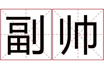 副帅名字寓意