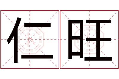 仁旺名字寓意