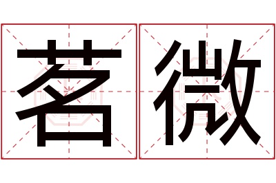 茗微名字寓意