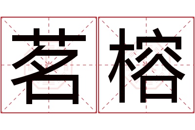 茗榕名字寓意