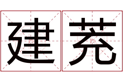 建茺名字寓意