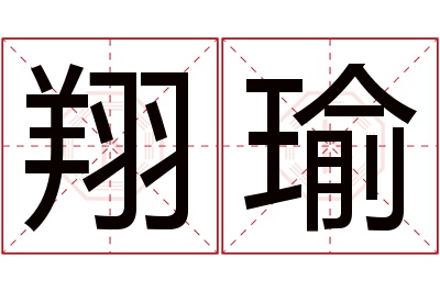 翔瑜名字寓意