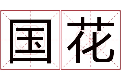 国花名字寓意