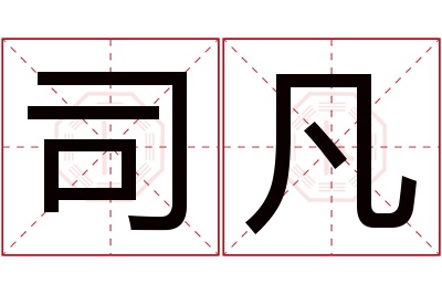 司凡名字寓意