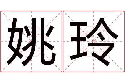 姚玲名字寓意