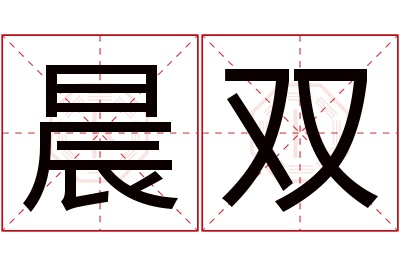 晨双名字寓意