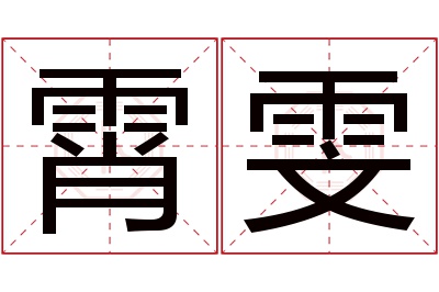 霄雯名字寓意