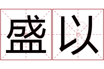 盛以名字寓意