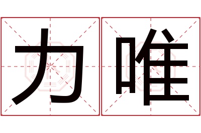 力唯名字寓意