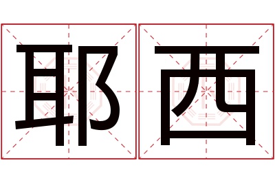 耶西名字寓意