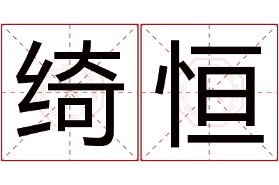 绮恒名字寓意