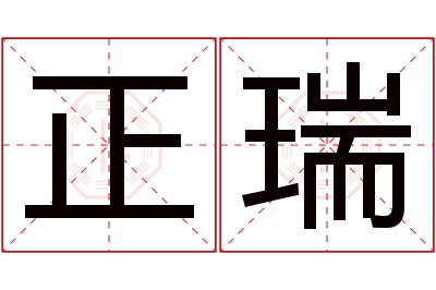 正瑞名字寓意