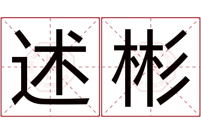 述彬名字寓意