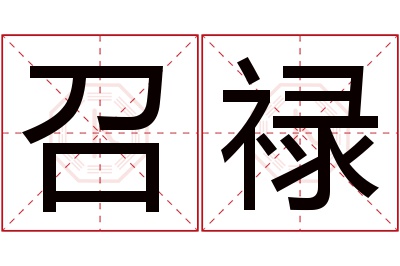 召禄名字寓意