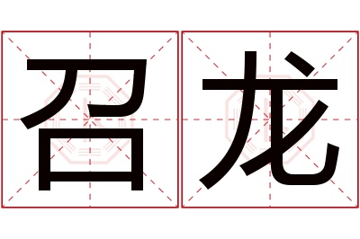 召龙名字寓意