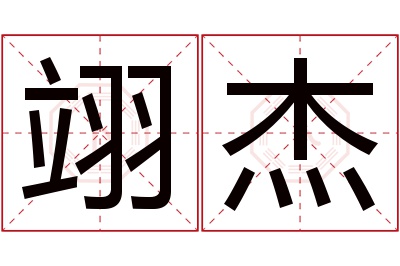 翊杰名字寓意