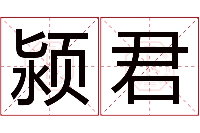 颍君名字寓意