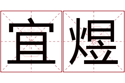 宜煜名字寓意