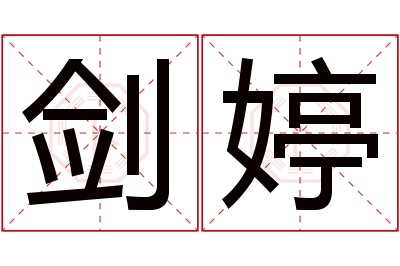 剑婷名字寓意