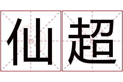 仙超名字寓意