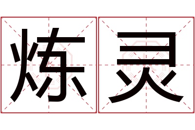 炼灵名字寓意