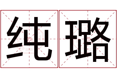 纯璐名字寓意