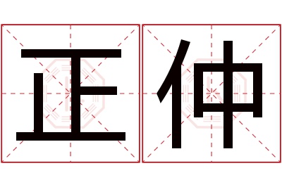 正仲名字寓意