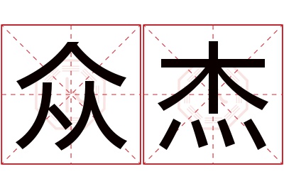 众杰名字寓意